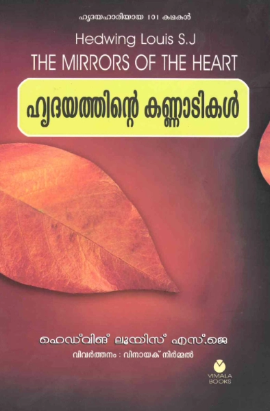 ഹൃദയത്തിന്റെ കണ്ണാടികള്‍