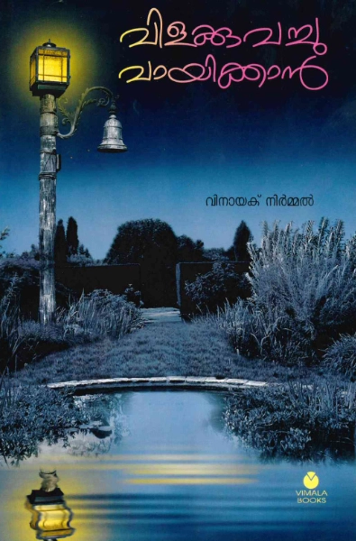 വിളക്കുവച്ച് വായിക്കാന്‍
