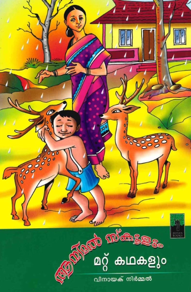 ആനിമല്‍ സ്‌കൂളും മറ്റുകഥകളും