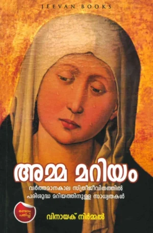 അമ്മമറിയം