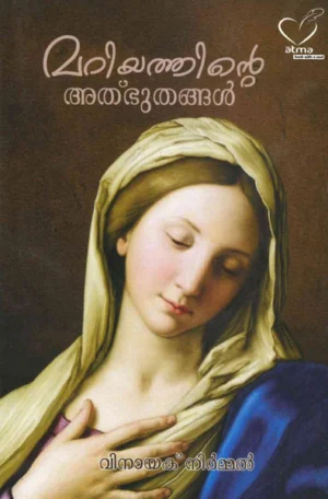 മറിയത്തിന്റെ അത്ഭുതങ്ങള്‍,