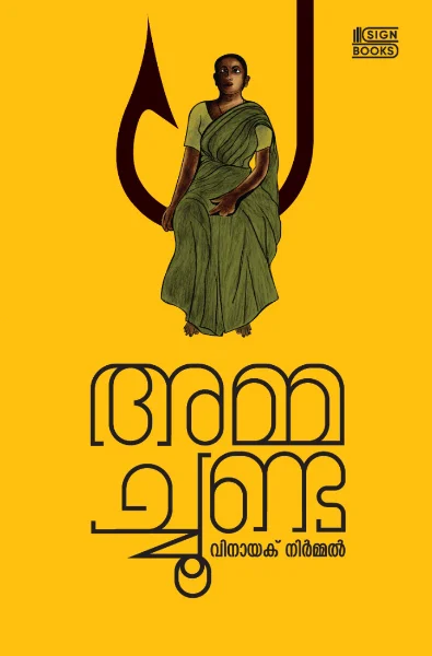 അമ്മച്ചൂണ്ട