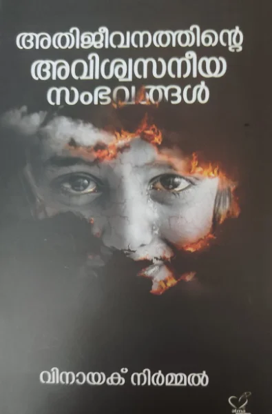 അതിജീവനത്തിന്റെ അവിശ്വസനീയ സംഭവങ്ങള്‍