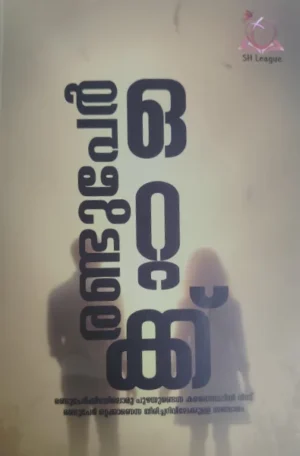 രണ്ടുപേര്‍ ഒറ്റയ്ക്ക്