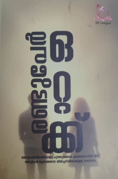 2025-books-dec_1 രണ്ടുപേര് ഒറ്റയ്ക്ക്