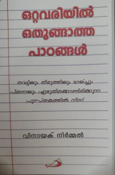 2025-books-dec_2 ഒറ്റവരിയില് ഒതുങ്ങാത്ത പാഠങ്ങള്