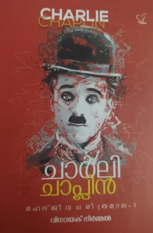 ചാര്‍ലി ചാപ്ലിന്‍
