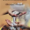 anthyamanikoor അന്ത്യമണിക്കൂറിന്റെ അടയാളങ്ങള്