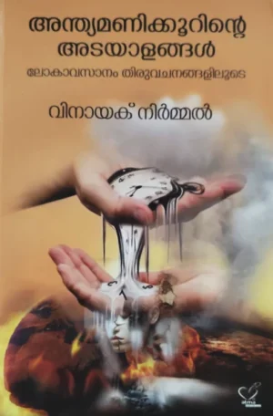 anthyamanikoor അന്ത്യമണിക്കൂറിന്റെ അടയാളങ്ങള്