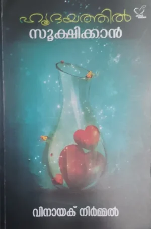 ഹൃദയത്തില്‍ സൂക്ഷിക്കാന്‍