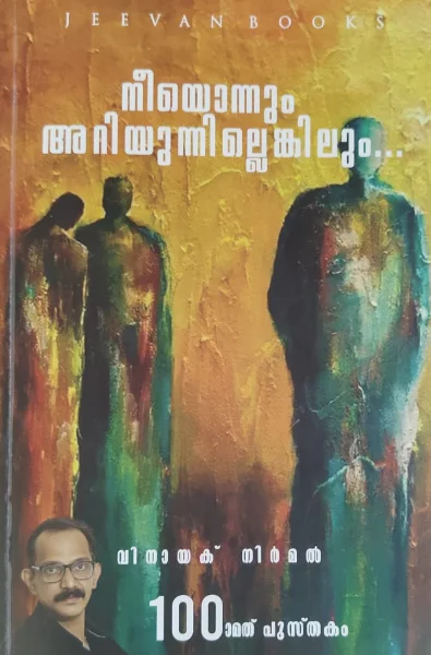 neeyonnum നീയൊന്നും അറിയുന്നില്ലെങ്കിലും