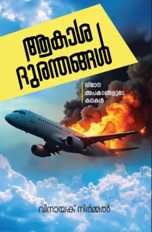 ആകാശ ദുരന്തങ്ങൾ