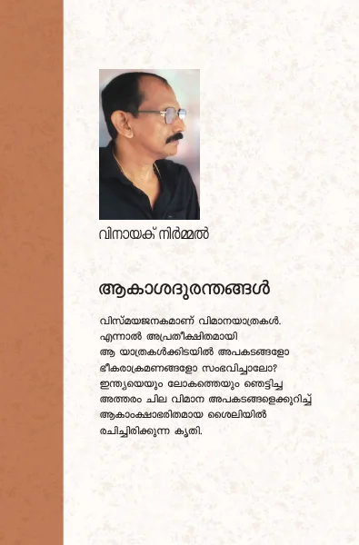 ആകാശ ദുരന്തങ്ങൾ