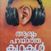 aarum-parayatha-kadhakal ആരും പറയാത്ത കഥകൾ