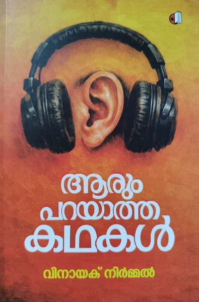 aarum-parayatha-kadhakal ആരും പറയാത്ത കഥകൾ