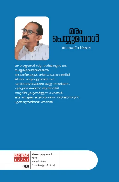 മരം പെയ്യുമ്പോൾ