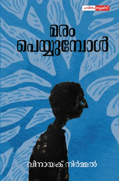 മരം പെയ്യുമ്പോൾ