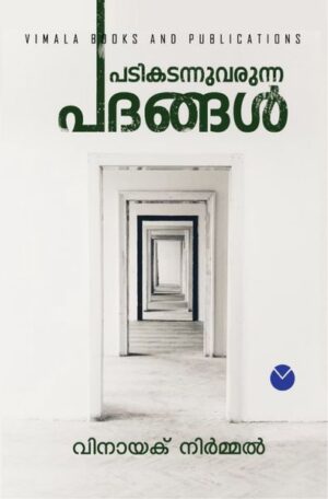 1 പടികടന്നുവരുന്ന പദങ്ങൾ