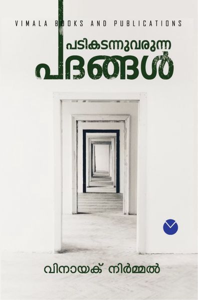 1 പടികടന്നുവരുന്ന പദങ്ങൾ