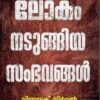ലോകം നടുങ്ങിയ സംഭവങ്ങൾ