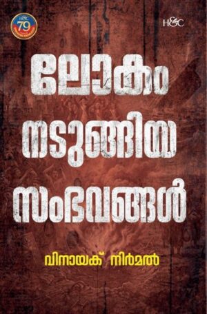 1 ലോകം നടുങ്ങിയ സംഭവങ്ങൾ
