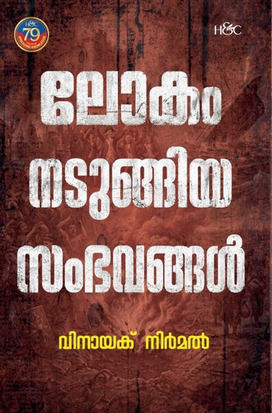 ലോകം നടുങ്ങിയ സംഭവങ്ങൾ