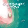 തൊട്ടാലുലയുന്ന നദികൾ