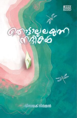 1 തൊട്ടാലുലയുന്ന നദികൾ