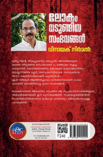 ലോകം നടുങ്ങിയ സംഭവങ്ങൾ