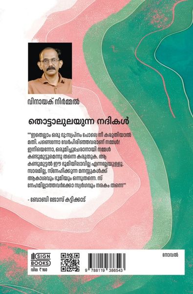 തൊട്ടാലുലയുന്ന നദികൾ
